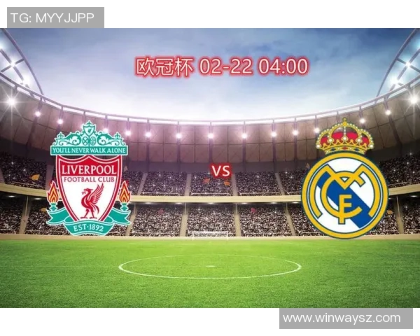 皇马与利物浦对决盘口分析及比赛前瞻全面解读