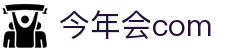 今年会-官方网站
